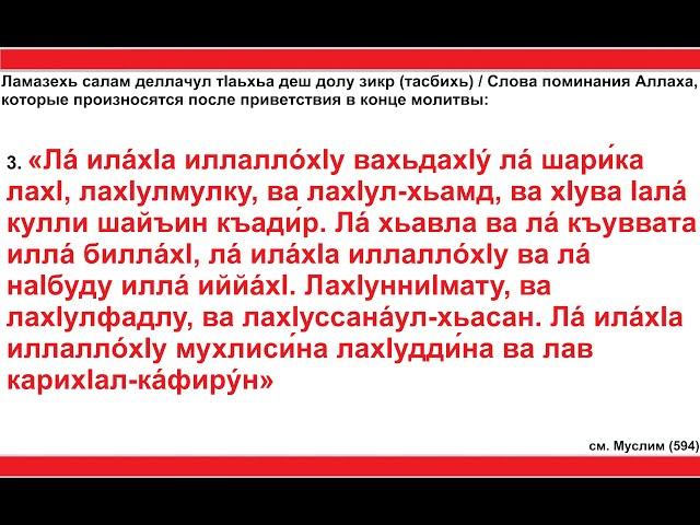 Дуа 68 - 25. Слова поминания Аллаха, которые произносятся после приветствия в конце молитвы