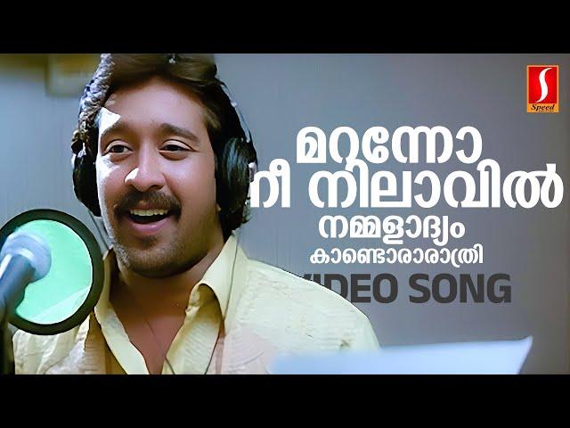 Maranno Nee Nilavil Video Song | KJ Yesudas | Bombay Ravi | Yusufali Kecheri | Five Star Hospital