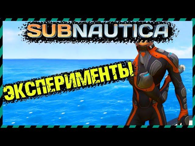 Subnautica ЧТО БУДЕТ ЕСЛИ ВЗОРВАТЬ ЦИКЛОП С КОСТЮМОМ КРАБ ВНУТРИ?