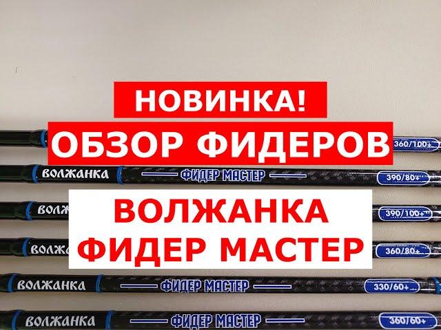 ОБЗОР ФИДЕРОВ ВОЛЖАНКА ФИДЕР МАСТЕР | НОВИНКА | ВСЕ МОДЕЛИ ФИДЕРНЫХ УДИЛИЩ ВОЛЖАНКА ФИДЕР МАСТЕР