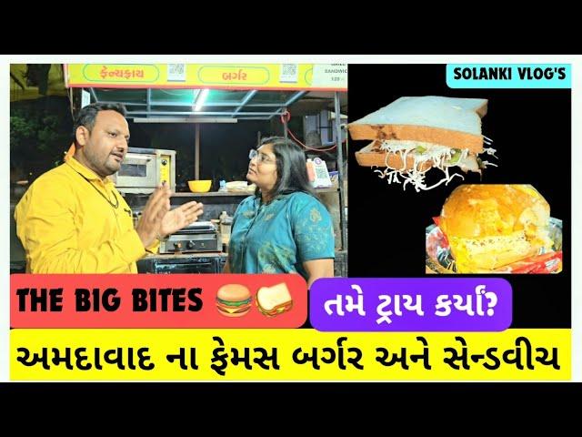 THE BIG BITES  | અમદાવાદ ના ફેમસ બર્ગર અને સેન્ડવીચ તમે ટ્રાય કર્યા? | AHEMDABAD FAMOUS FOOD