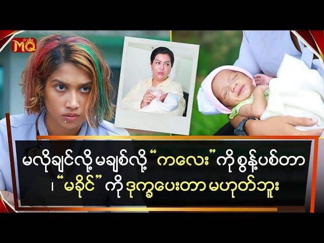 မလိုချင်လို့ ကလေးကို စွန့်ပစ်တာ"မခိုင်" ကို ဒုက္ခပေးတာ မဟုတ်ဘူး