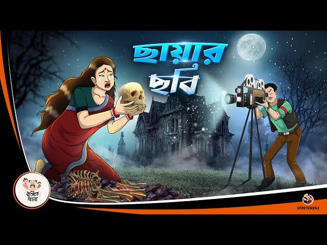 CHAYA CHOBI | BANGLA GOLPO | BHUTER BANGLA CARTOON | BENGALI GHOST STORIES