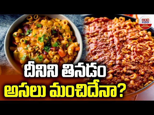 Macaroni Health Benefits :  దీనిని తినడం అసలు  మంచిదేనా? | ABN Digital Exclusives