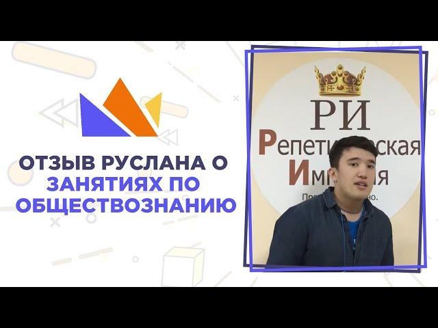 Отзыв Руслана о занятиях по обществознанию в «Репетиторской империи»