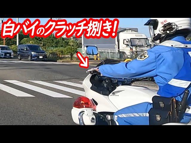 Advanced techniques for an easy start! How to handle the clutch on a police motorcycle!