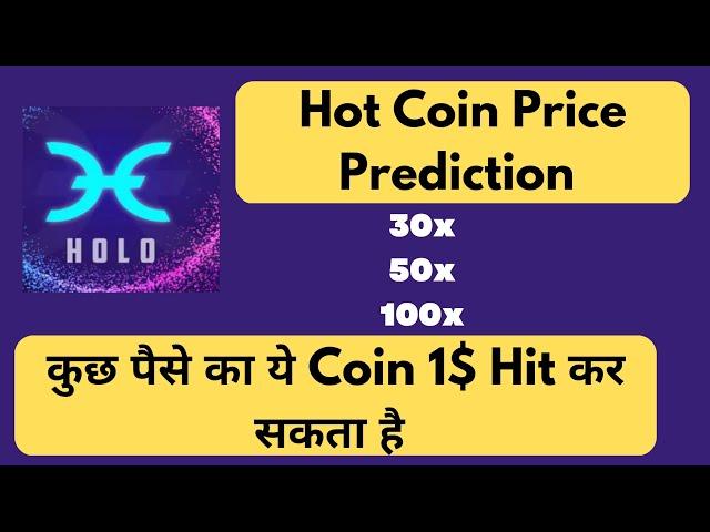 Hot Coin Price Prediction | Holochain (Hot) Token | कुछ पैसे का ये Coin 1$ Hit कर सकता है