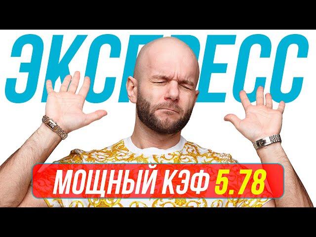 Экспресс на футбол Кф 5,78 от Виталия Зимина. Прогнозы на футбол сегодня.