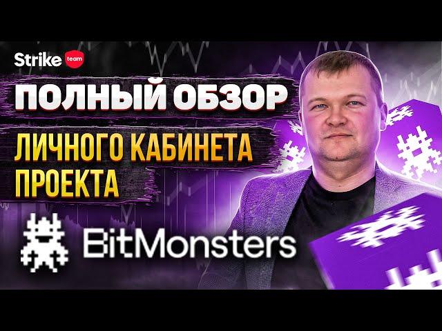 Полный обзор личного кабинета проекта BitMonsters