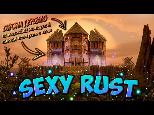  С НУЛЯ на КЛАНОВОМ СЕРВЕРЕ SEXY RUST  СТРИМ в РАСТ RUST