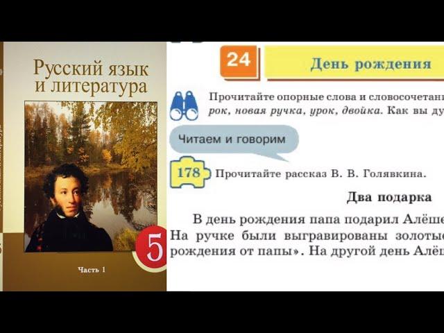 Русский язык 5 класс 24. День рождения 178, 179, 182, 183, 184, 185 упражнения