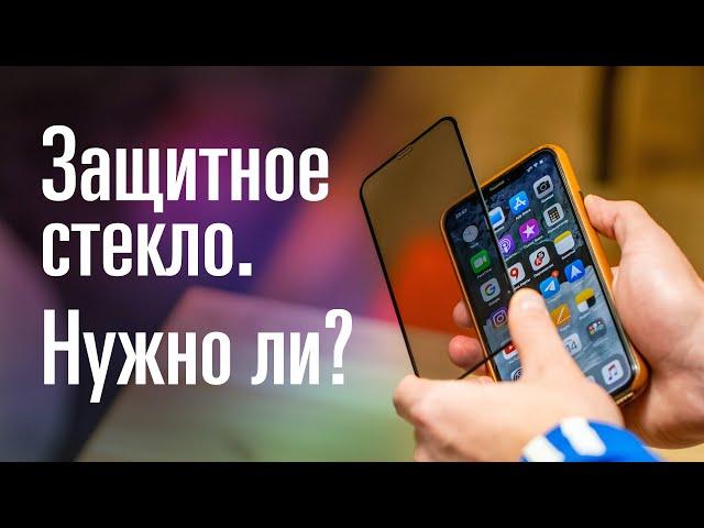 Нужны ли защитные стёкла на смартфонах?