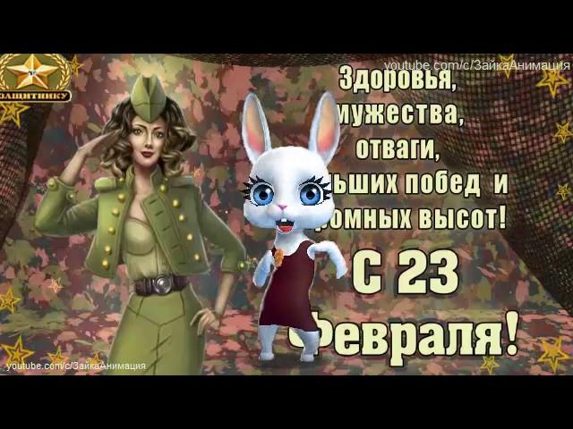 ZOOBE зайка  Самое Замечательное Поздравление Папе с 23 Февраля