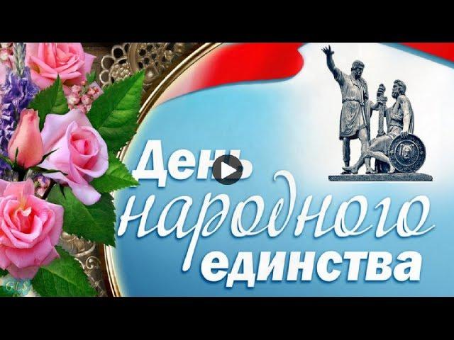 4 ноября Праздник День народного единства Красивое поздравление с день единства Лучшая видеооткрытка