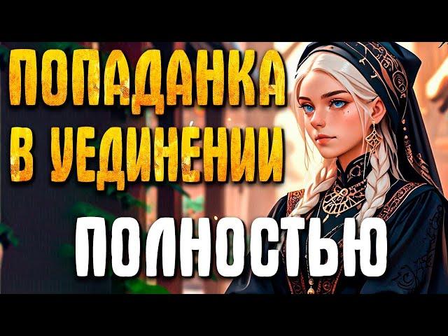 ПОЛНАЯ АУДИОКНИГА | ПОПАДАНКА В УЕДИНЕНИИ  #аудиокниги #отдых #любовноефэнтези