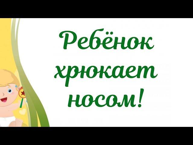 Ребенок хрюкает носом! Новорожденный хрюкает носом! Норма или патология?