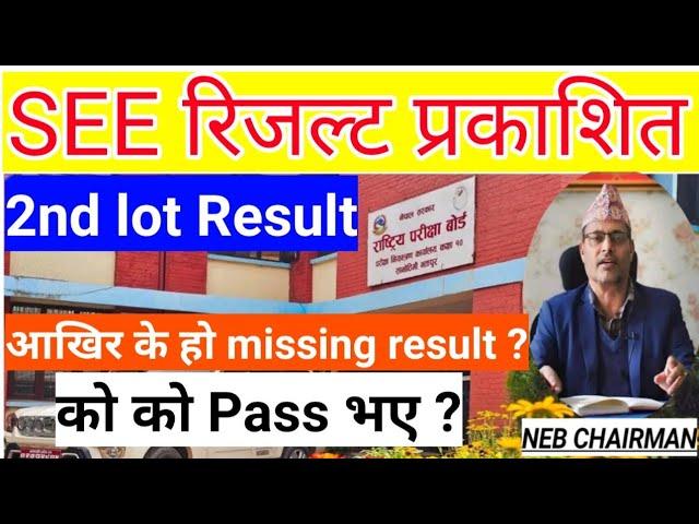 SEE 2nd Lot Result Published || How To Check SEE Result 2080 || #seeresult