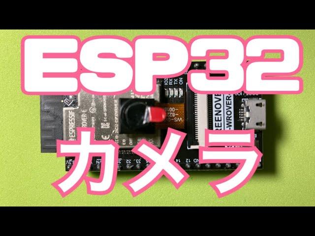 Freenove ESP32　カメラ設定方法　超初心者用