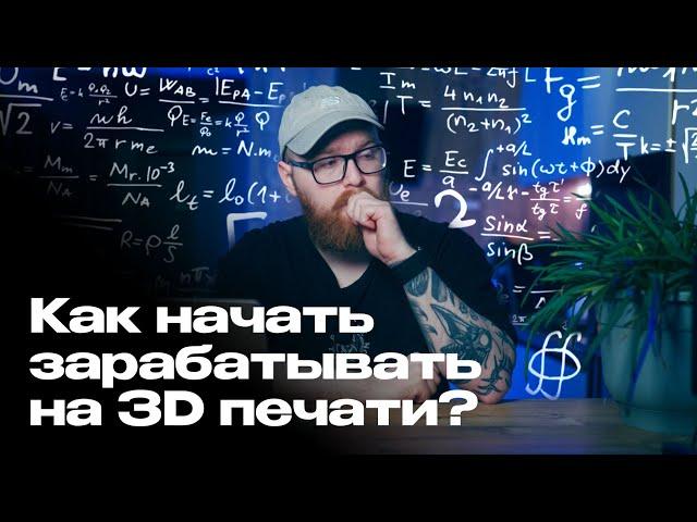 Как начать зарабатывать на 3D печати?