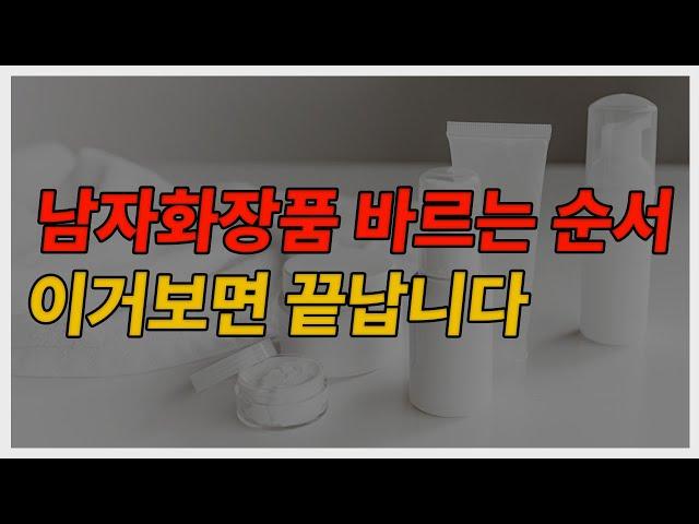 남자화장품 바르는 순서 이거 보면 끝납니다