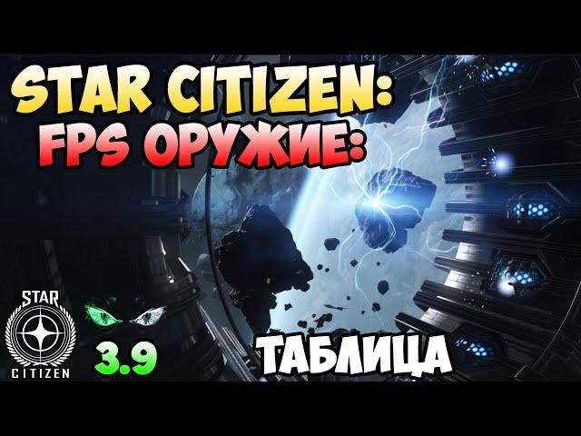 Star Citizen: FPS оружие - Таблица