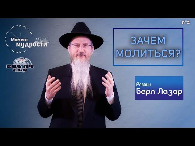 Берл Лазар: если Б-г всё знает, зачем молиться?