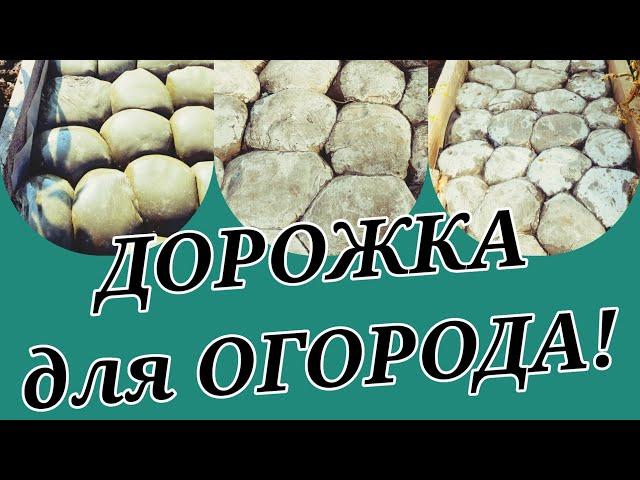 ДОРОЖКА из ПАКЕТОВ и цемента для огорода, Строим БЮДЖЕТНО. Садовая дорожка своими руками