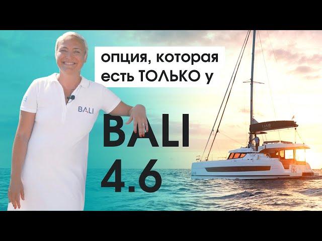 Чем катамаран Bali 4.6 осчастливит и владельца, и чартерную | Главные отличия от Bali 4.5