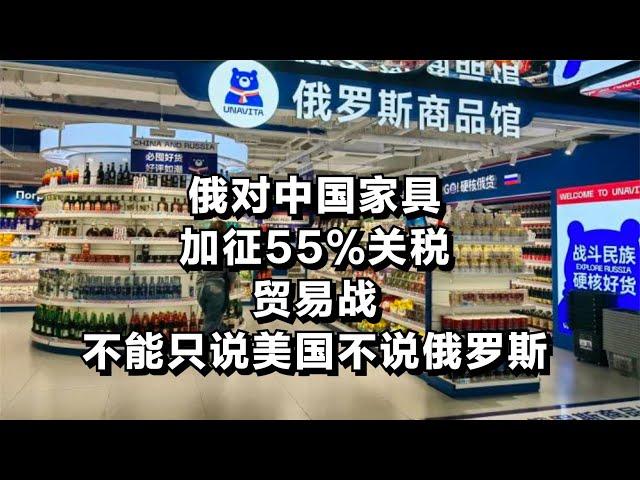 俄对中国家具加征55%关税，贸易战不能只说美国不说俄罗斯