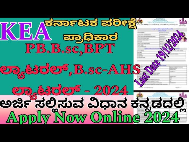 KEA B.sc Nursing,BPT,BPO & AHS 2024|Online Applications Start|How To apply Bsc Nursing Application