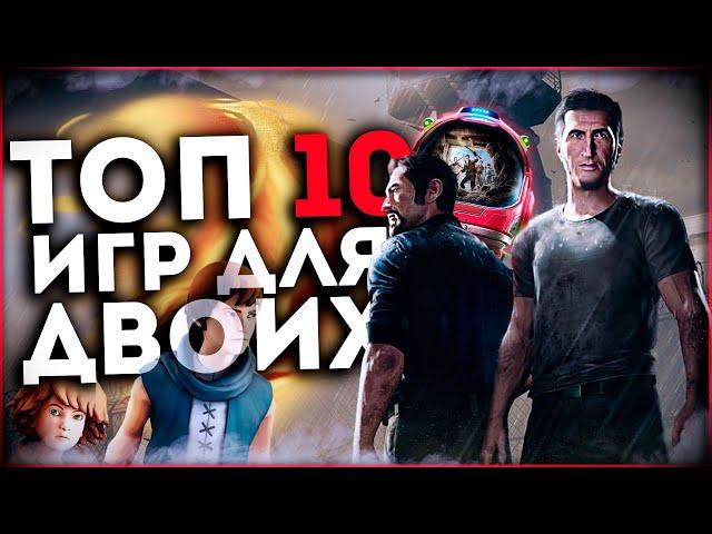 Топ 10 Лучших Игр для ДВОИХ на Пк !