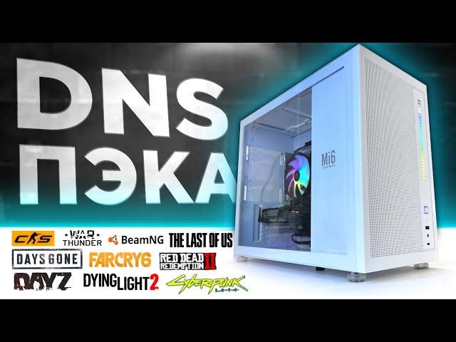 СБОРКА САМОГО БЮДЖЕТНОГО ИГРОВОГО ПК ИЗ DNS ДЛЯ CS2 и многих других игр