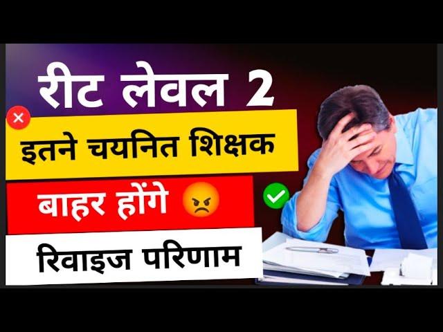 Reet Level 2 रिवाइज परिणाम में इतने शिक्षक बाहर होंगे! Reet Level 2 Waiting List प्रोविजनल परिणाम