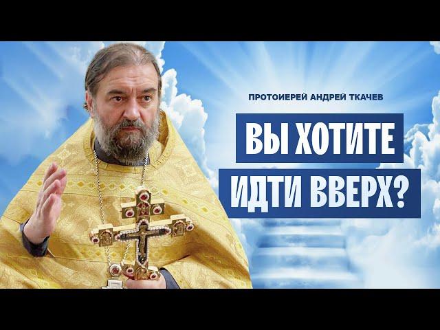 Вспомни кто ты? Отец Андрей Ткачёв