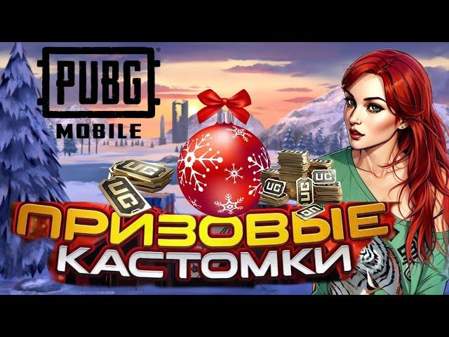 ПРИЗОВЫЕ КАСТОМКИ от VOLKOV UC  КАЖДАЯ КАТКА ПРИЗОВАЯ ПРИЗОВЫЕ КАСТЫ КАЖДЫЙ ДЕНЬ 