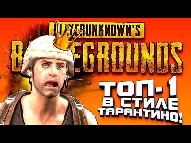 ВЗЯЛ ТОП-1 В СТИЛЕ ТАРАНТИНО! - ОПЕРАЦИЯ САН МАРТИН В PUBG! - Battlegrounds