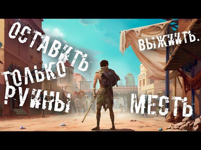 Разрушить ВСЕ ... Построить Империю /// KENSHI