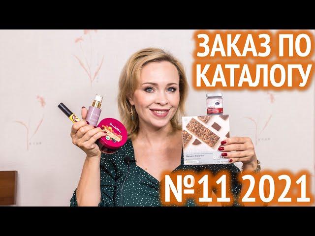 Мой заказ по каталогу Орифлэйм №11 2021