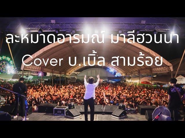 ละหมาดอารมณ์ มาลีฮวนนา cover บ.เบิ้ล สามร้อย แสดงสด