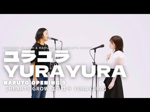 ユラユラ -YURAYURA-NARUTO Opening9 Full Covered by AIMI & HaRuNa⁂(ex.Hearts Grow) Hearts Grow -YuraYura-