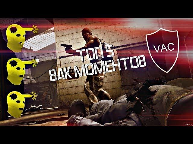 ТОП 5 ВАК МОМЕНТОВ ПРО ИГРОКОВ В CS:GO/CS 1.6 #1