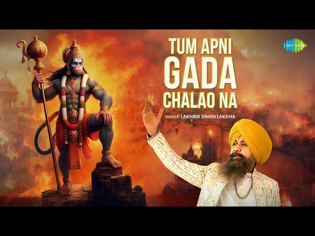 Tum Apni Gada Chalao Na | हनुमानजी का भजन | Lakhbir Singh Lakha | Hanuman Bhajan | Jai Bajrangbali