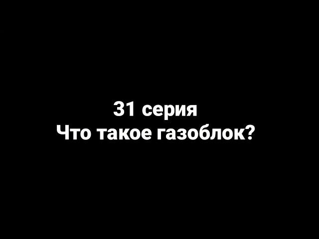 31 серия "Что такое газоблок?" Газобетон #Газоблок34