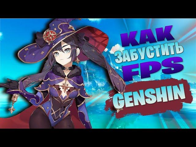 КАК РЕАЛЬНО ПОДНЯТЬ FPS В GENSHIN IMPACT НА ПК!?