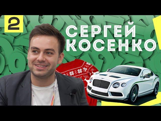 Сергей Косенко / про бизнес / как инвестировал 18 млн ₽ / любовь к репу / батл с Портнягиным /