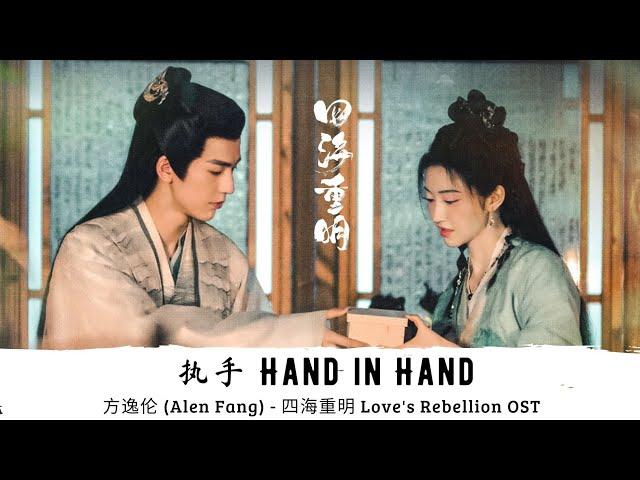 执手 (Zhí Shǒu | Hand in Hand) - 方逸伦 (Alen Fang) - [四海重明 Love's Rebellion OST]《Chinese | Pinyin | Eng》