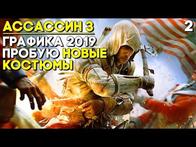 НОВАЯ ГРАФИКА 2019 ГОДА И КОСТЮМЫ! ► Assassin's Creed 3 Remastered Прохождение Часть 2