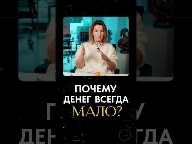 Почему ВСЕГДА мало денег? #бизнес #развитие #деньги