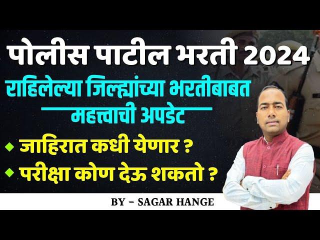 पोलिस पाटील भरती 2024 | राहिलेल्या जिल्ह्यांची भरतीबाबत महत्वाची अपडेट | परीक्षा कोण देऊ शकतो ?