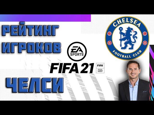 FIFA 21 ОБЗОР РЕЙТИНГА ИГРОКОВ ЧЕЛСИ #фифа21 #FIFA21 #Chelsea #челси